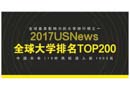 2017USnews世界大學排行榜:中國110所高校上榜