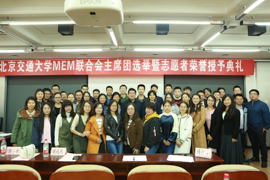 筑夢起航，砥礪前行 ——北京交通大學MEM首屆聯合會主席團選舉暨志愿者榮譽授予典禮圓滿落幕
