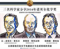 2016年諾貝爾獎三位獲獎人集聚華東理工大學，Feringa諾貝爾獎科學家聯合研究中心本月正式落戶華東理工大學！