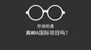 你讀的是真MBA國(guó)際項(xiàng)目嗎？