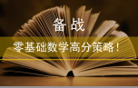 備戰(zhàn)︱零基礎(chǔ)數(shù)學(xué)高分策略！文末附聯(lián)考數(shù)學(xué)真題及解析