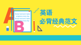 英語(yǔ)小作文15種必背經(jīng)典范文 01