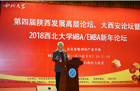“2018西北大學MBA/EMBA新年論壇”在西北大學太白校區隆重舉行