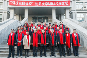 “引校友回母校”沈陽大學MBA校友論壇成功舉行