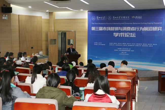 蘭州大學(xué)管理學(xué)院成功舉辦第三屆市場營銷與消費(fèi)者行為前沿研究學(xué)術(shù)論壇