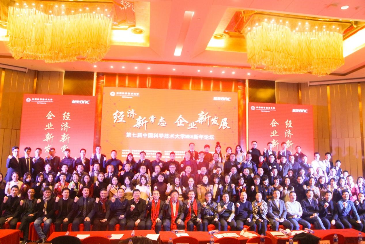 “經(jīng)濟新常態(tài) 企業(yè)新發(fā)展” 第七屆中國科大MBA新年論壇成功舉辦