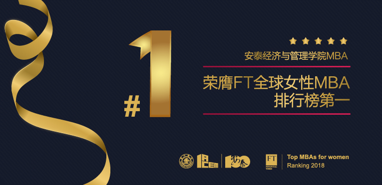 上海交大安泰榮膺2018《金融時報》全球女性MBA排行榜第一