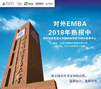 調劑通知｜2018年對外經濟貿易大學EMBA項目接受校內外調劑