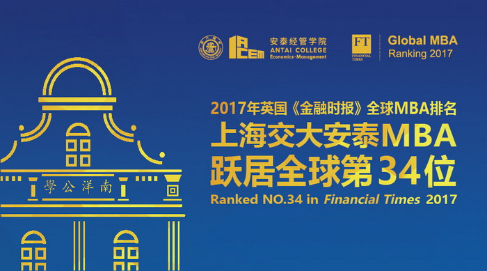 2017《金融時報》排名揭曉 交大安泰MBA躍居全球第34位