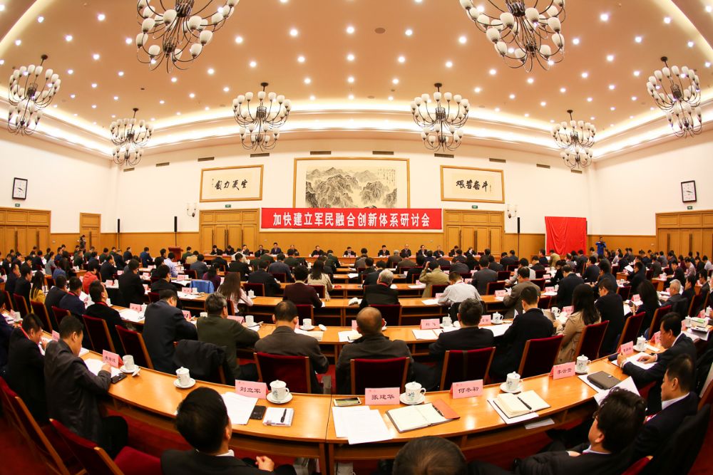 加快建設軍民融合創新體系研討會暨上海交通大學國家戰略研究院第二屆理事會在京召開