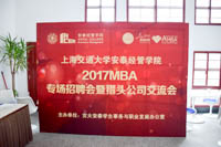 安泰MBA專場招聘會暨獵頭交流會舉行