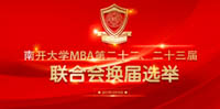 第二十三屆MBA聯(lián)合會(huì)換屆選舉順利舉行