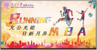 奔跑吧MBA——第二屆南開大學(xué)MBA校園開放日活動(dòng)隆重舉行