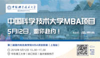 【5月12日】中國科大MBA將參加國內知名商學院MBA項目巡展（上海站）