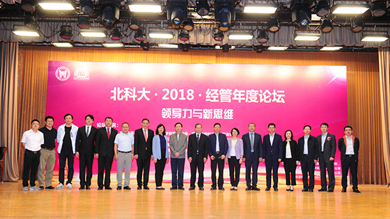 “領導力與新思維”——北科大·2018·經管年度論壇成功舉辦