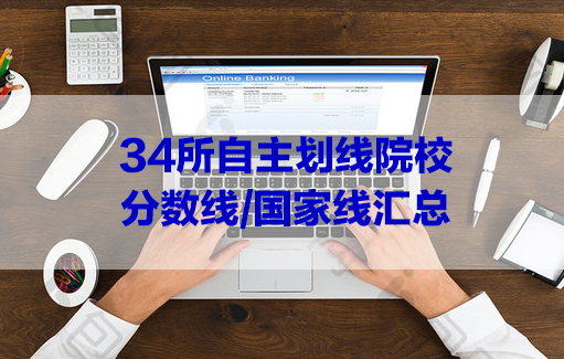 近5年34所自主劃線院校分數(shù)線/國家線匯總