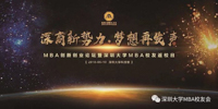 “深商新勢(shì)力，夢(mèng)想再發(fā)聲”MBA創(chuàng)新創(chuàng)業(yè)論壇暨校友返校日活動(dòng)圓滿成功！