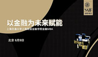 以金融為未來(lái)賦能——上海高級(jí)金融學(xué)院2019金融MBA新睿（全國(guó)班）招生說(shuō)明會(huì)（北京站）圓滿舉行