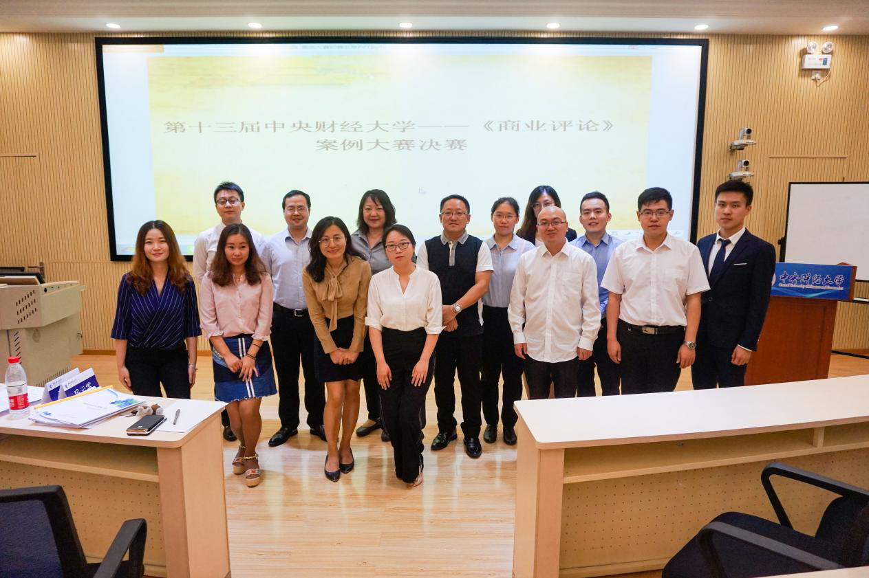 2018年第十三屆中央財(cái)經(jīng)大學(xué)—《商業(yè)評(píng)論》案例決賽暨頒獎(jiǎng)典禮成功舉辦