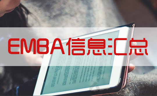 2019（中國）EMBA項目信息新匯總