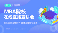 【直播】2019北京建筑大學(xué)MBA在線宣講會(huì)