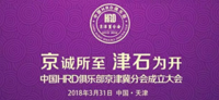 共創、共振、共融——白長虹院長在“京誠所至 津石為開”中國HRD俱樂部京津冀分會成立大會的致辭