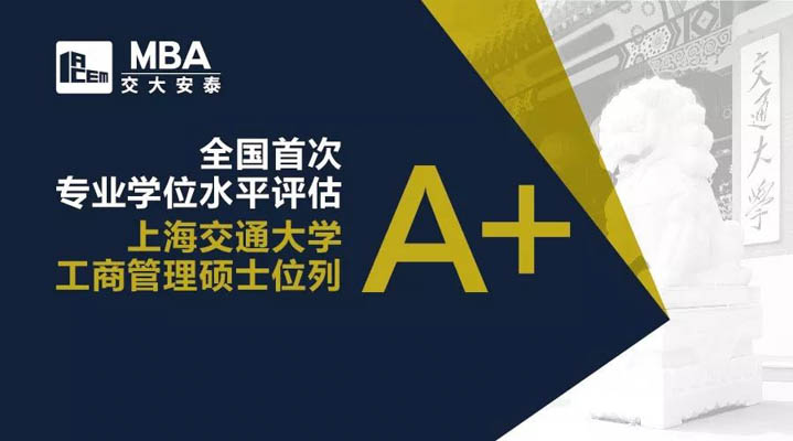 全國首次專業學位水平評估結果公布，上海交通大學MBA位列A+