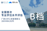 廣西大學工商管理碩士（含EMBA）進入全國首次專業學位水平評估B檔！