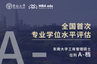 東南大學工商管理碩士進入全國首次專業學位水平評估“A-”檔！