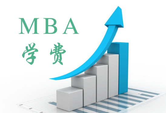 漲聲嘩然! MBA學(xué)費斷崖式增長背后的邏輯