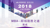 職場(chǎng)制勝之道    開啟完美求學(xué)之旅——上海大學(xué)MBA學(xué)術(shù)論壇特邀甄誠(chéng)先生盛大開講