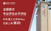 全國(guó)首次專業(yè)學(xué)位水平評(píng)估結(jié)果揭曉，華理MPAcc位居上海第四！