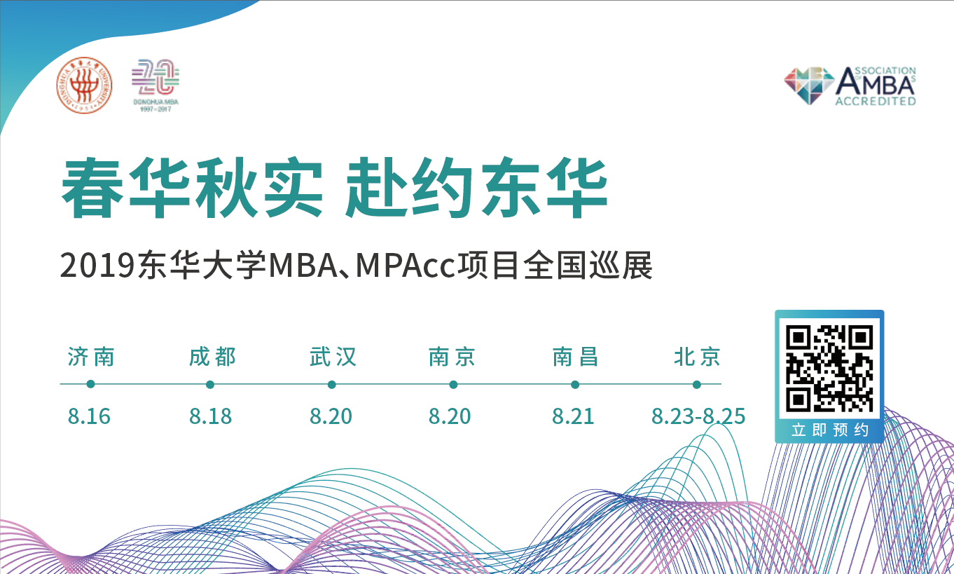 春華秋實，赴約東華——2019東華大學MBA、MPAcc項目全國巡展