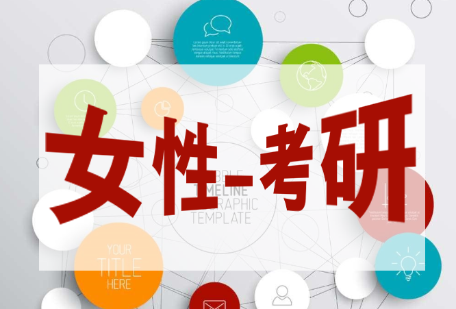 教育部：女生成為考研主流 原因竟然是這樣！