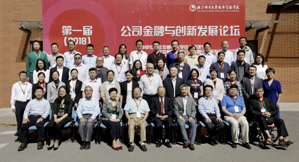 北京郵電大學(xué)第一屆（2018年）公司金融與創(chuàng)新發(fā)展論壇圓滿結(jié)束