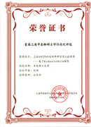 2017屆劉祥同學榮獲上海市金融專業學位研究生教指委首屆論文大賽優秀論文獎