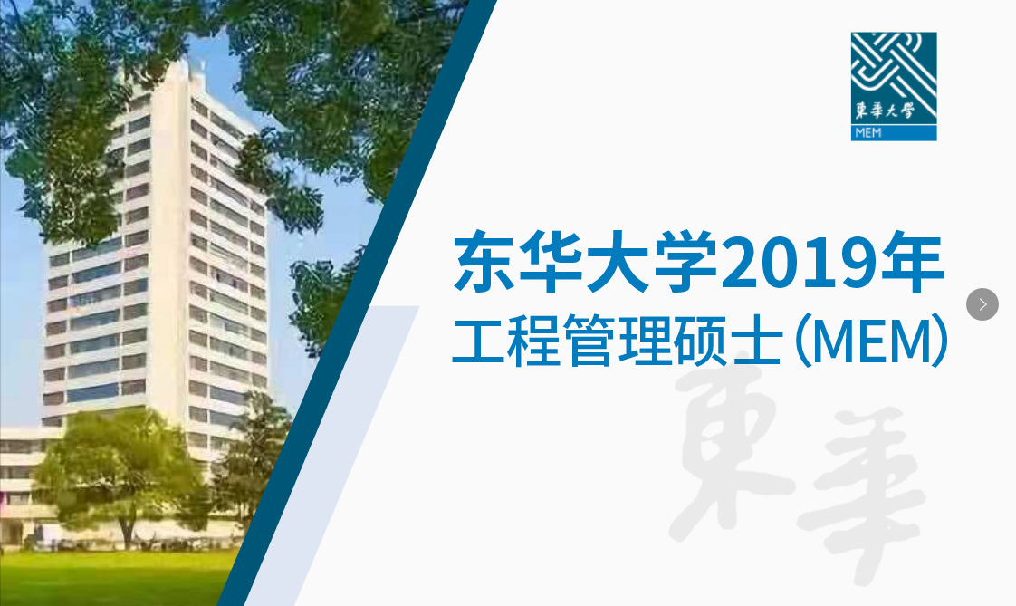 東華大學工程管理碩士（MEM）成為第二批工程管理碩士與國際項目管理專業(yè)資質(zhì)認證合作培養(yǎng)單位