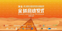 第八屆亞太地區商學院沙漠挑戰賽啟動儀式在京舉行