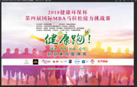第四屆國際MBA馬拉松接力挑戰賽成功舉辦