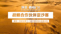 嘉賓云集第十八屆中國(guó)MBA發(fā)展論壇 亞沙賽作為戰(zhàn)略合作伙伴將出席