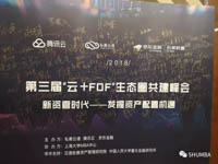 熱烈祝賀2018年第三屆“ 云+FOF ”生態圈共建峰會圓滿結束