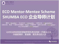 開啟新征程——上海大學2018-2019年度長三角地區Mentor Mentee 項目導師配對階段圓滿落幕！