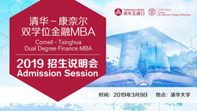 清華-康奈爾雙學(xué)位金融MBA2019年首輪京滬招生說明會(huì)順利召開
