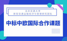 北京交通大學(xué)新型交通運輸經(jīng)濟與管理研究團隊中標(biāo)中歐國際合作課題