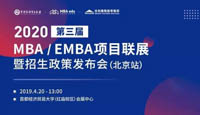 報名||2020年全國MBA/EMBA項目聯展暨招生政策發布會（北京站）搶位已開啟！