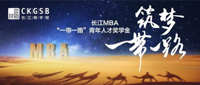 長江英文MBA“一帶一路”獎學(xué)金開放申請！