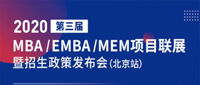 第三屆MBA/EMBA/MEM項目聯展暨2020招生政策發布會北京站首場圓滿落幕