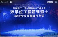 華東理工大學與德國柏林工業大學正式簽約創辦國內首個MEM雙學位項目