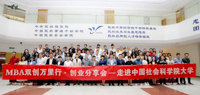 MBA雙創萬里行·創業分享會—走進中國社會科學院大學