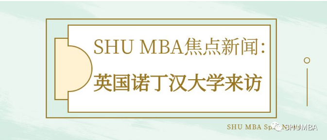 SHU MBA焦點新聞 | 英國諾丁漢大學來訪